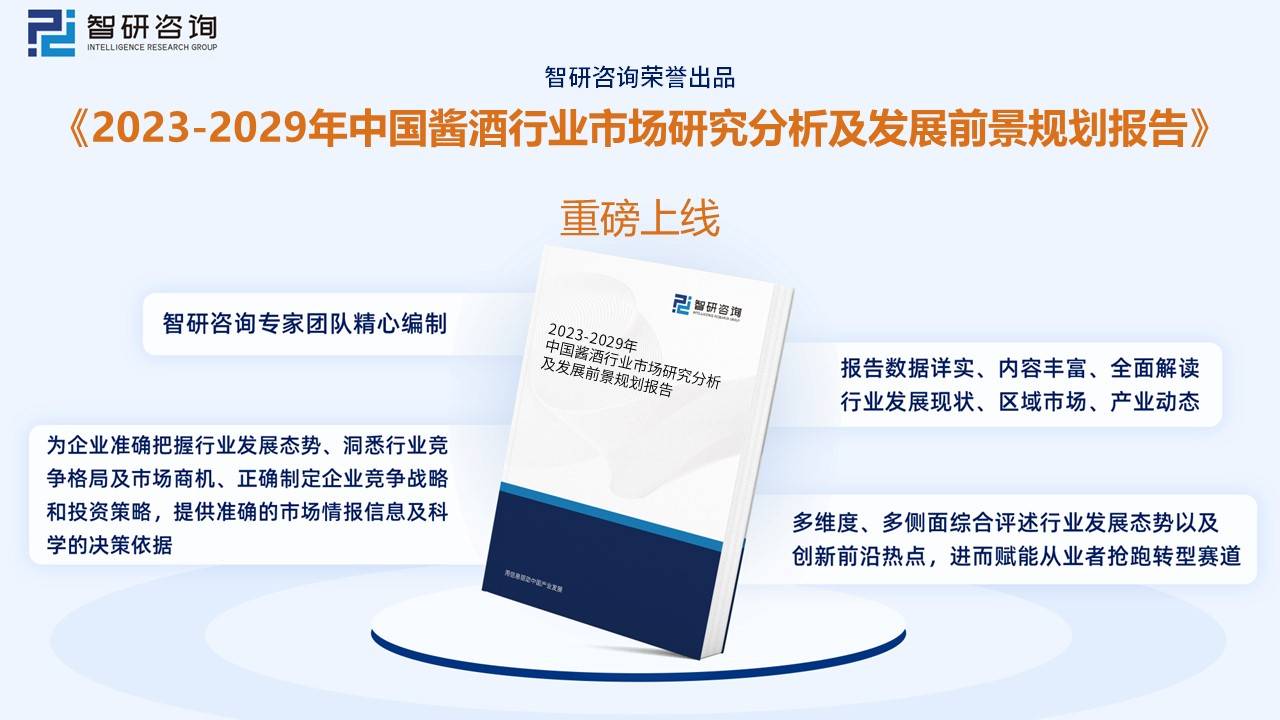 凯发k8娱乐官网洞察趋势！智研咨询发布酱酒报告：深入了解2022年中国酱酒行业发